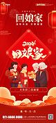初二回娘家新年春节问候祝福红色卡通手机海报