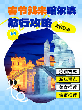 哈尔滨旅游冰雕蓝色拼贴风小红书封面手机海报设计