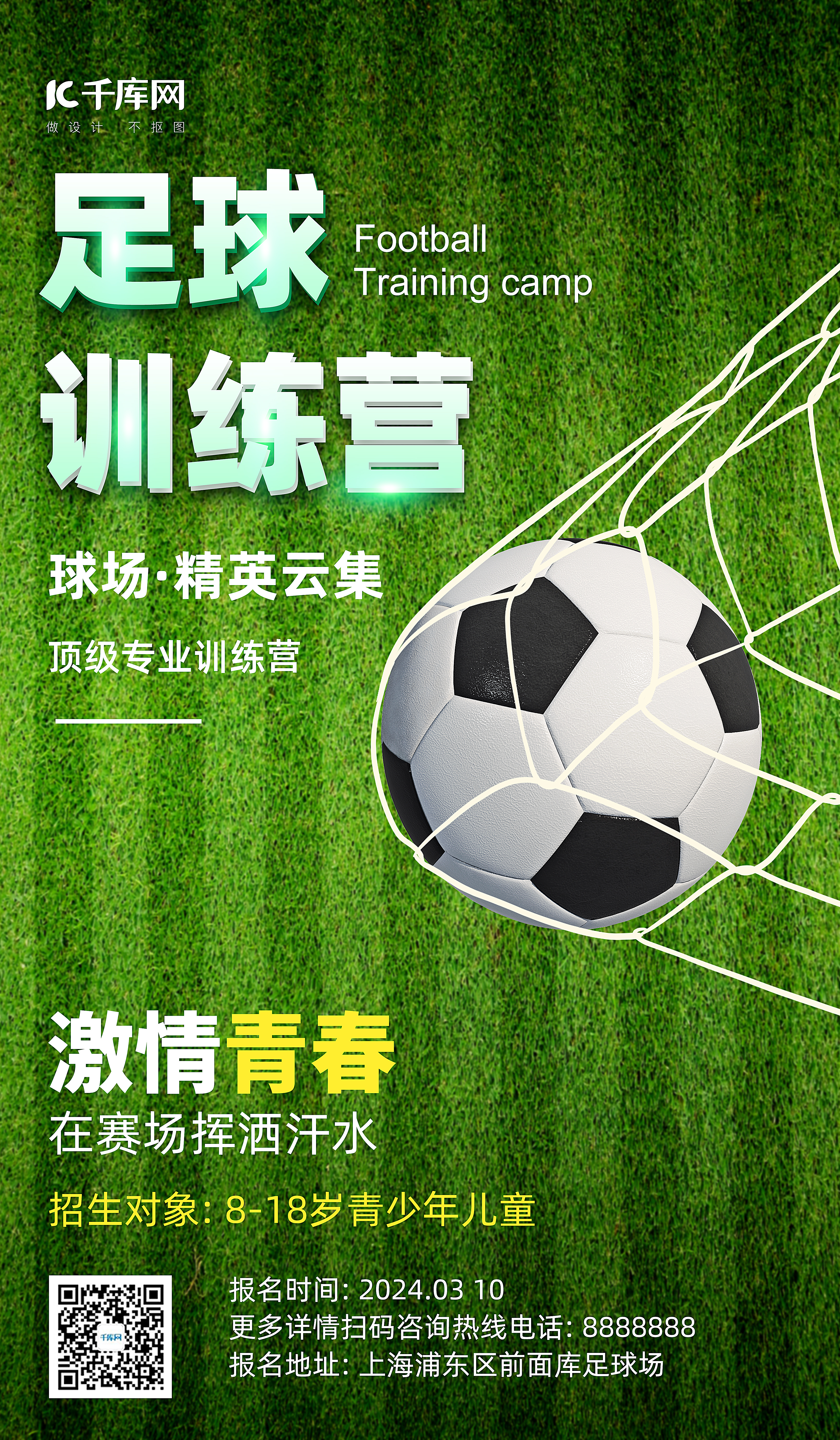 足球比赛足球绿色简约海报ps广告宣传海报制作图片