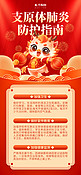 支原体肺炎防护指南红色中国风手机全屏海报手机广告海报设计图片
