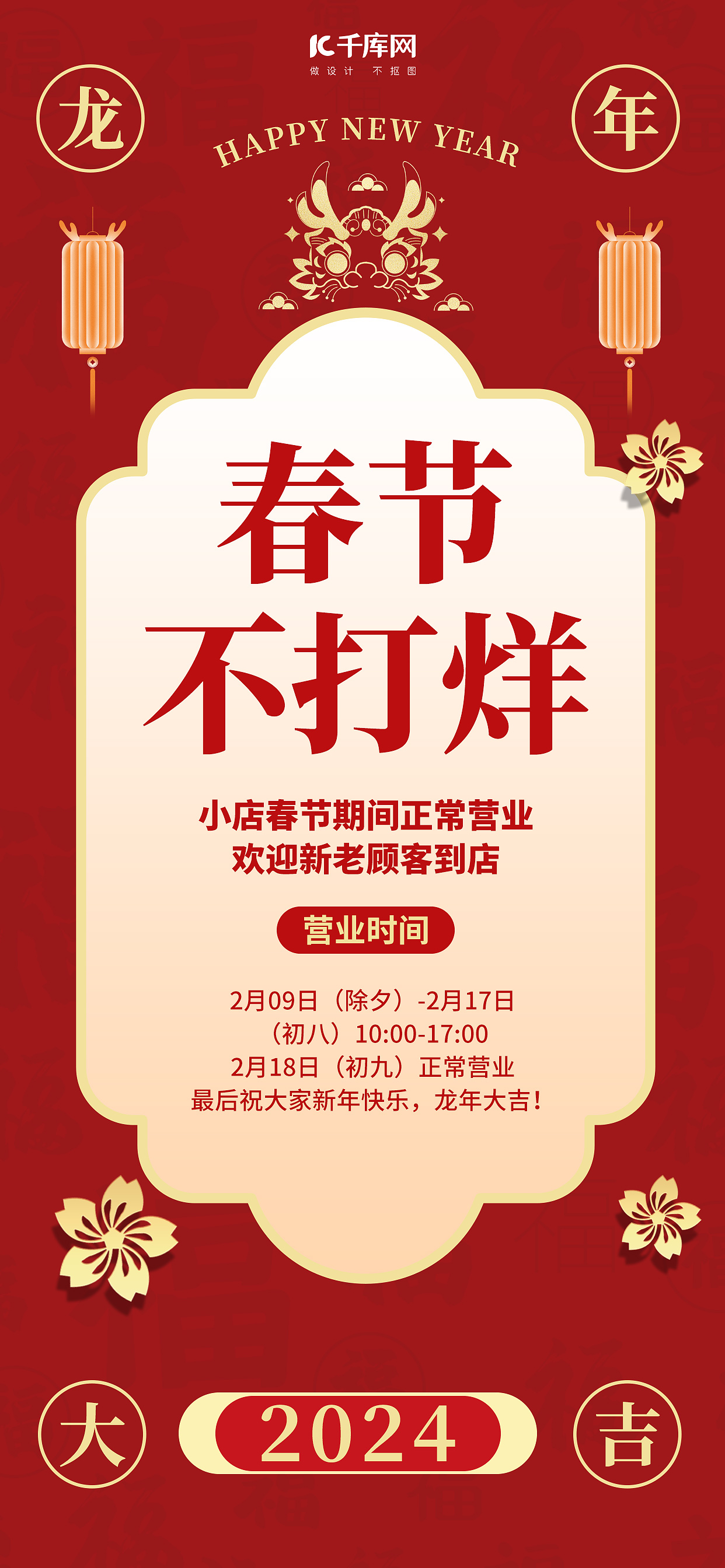春节不打烊红色中国风海报广告宣传手机海报图片