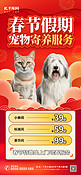 春节假期宠物寄养红色喜庆海报手机海报设计