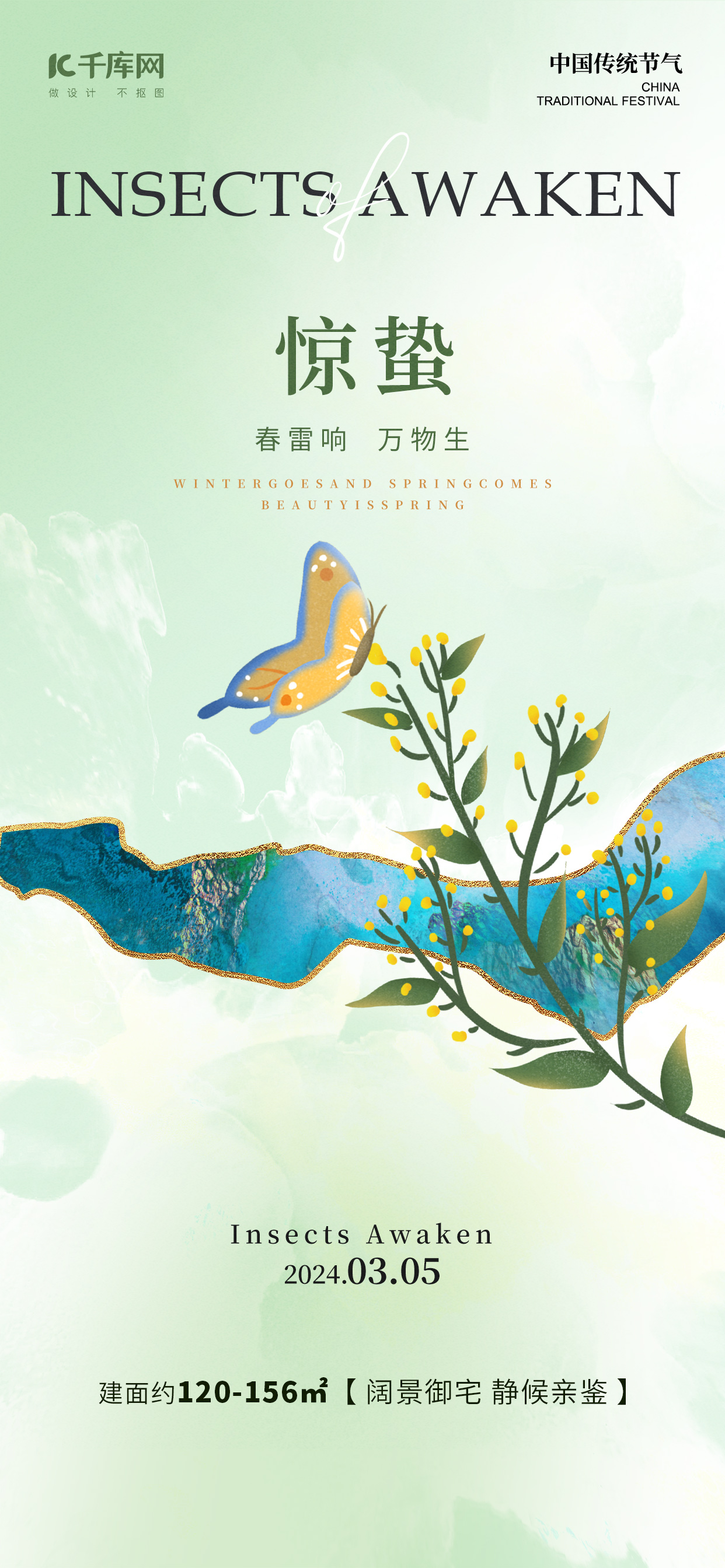 惊蛰节气蝴蝶花草浅绿色新中式海报手机广告海报设计图片图片
