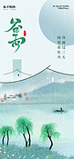 谷雨山水风景浅绿色中国风海报手机广告海报设计图片