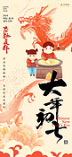 大年初七年俗海报摊煎饼龙红色中国风手机海报