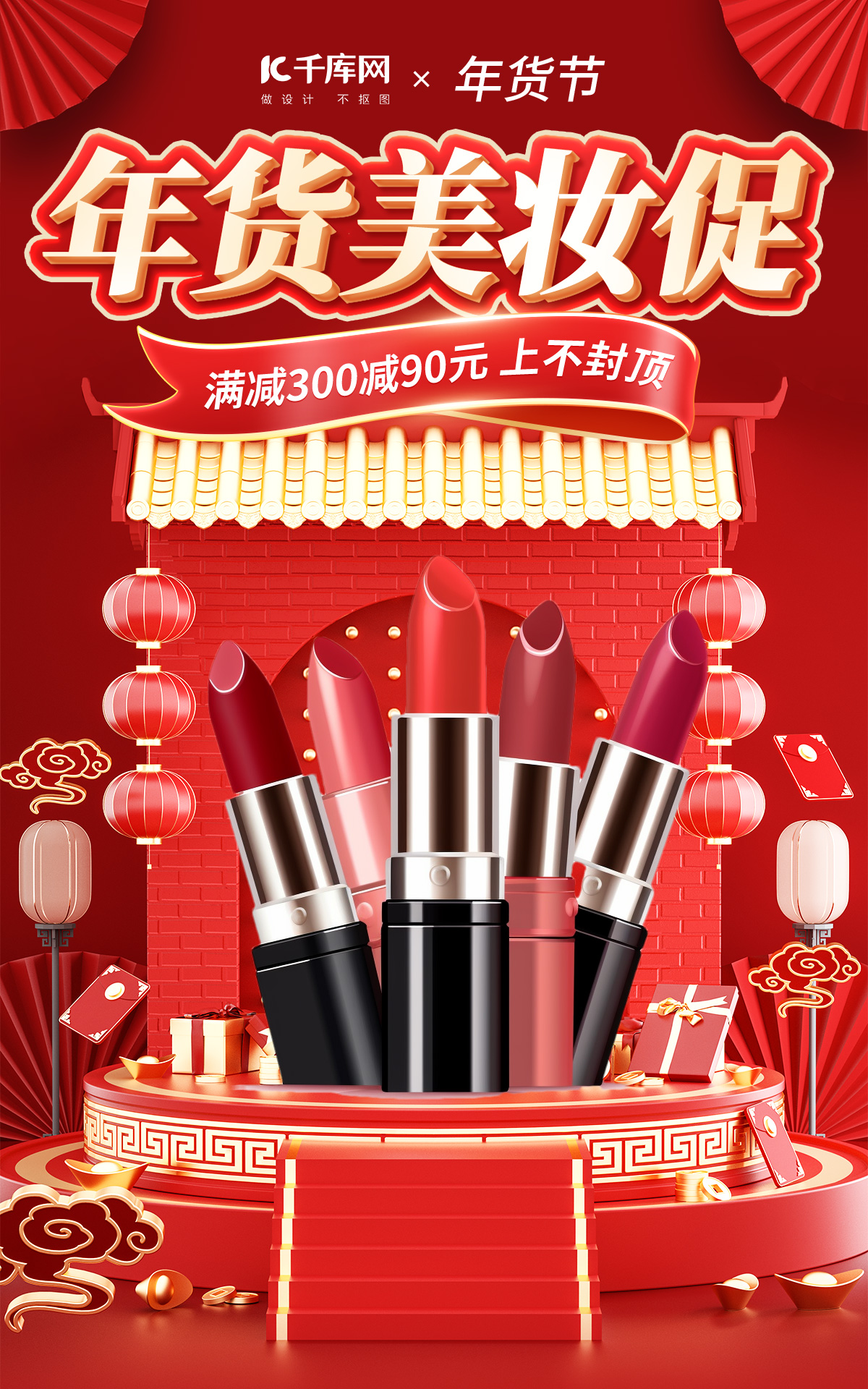 2024年货节美妆促销红色喜庆电商海报电商广告设计banner字体设计图片