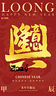 生意兴龙大字红金色中国风海报宣传海报素材