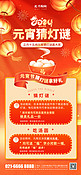 元宵节猜灯谜活动红色中国风广告宣传手机海报