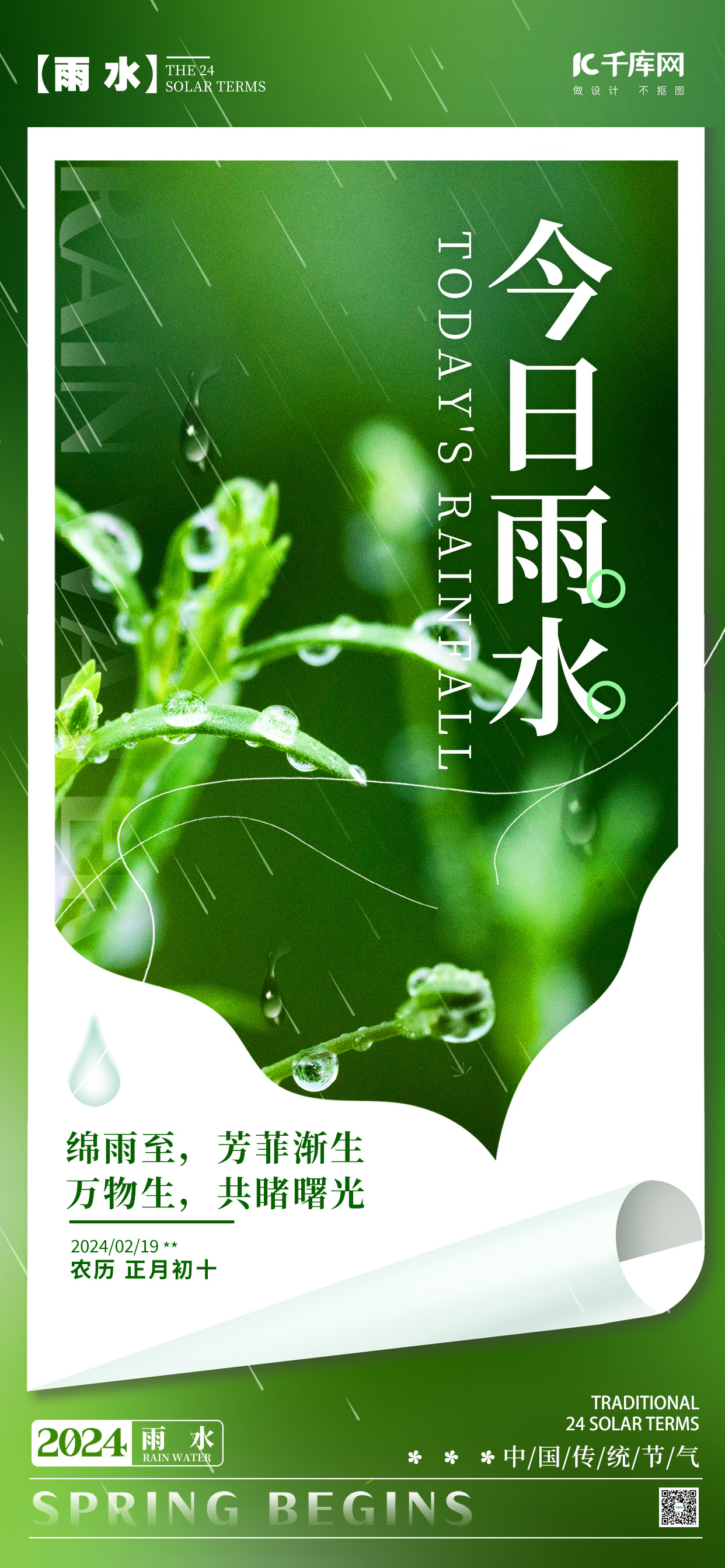 今日雨水节气问候祝福绿色摄影风广告宣传手机海报图片