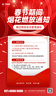 春节今年烟花燃放通知红色简约风海报宣传海报设计