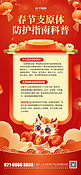 春节新年支原体防护指南红色中国风手机海报