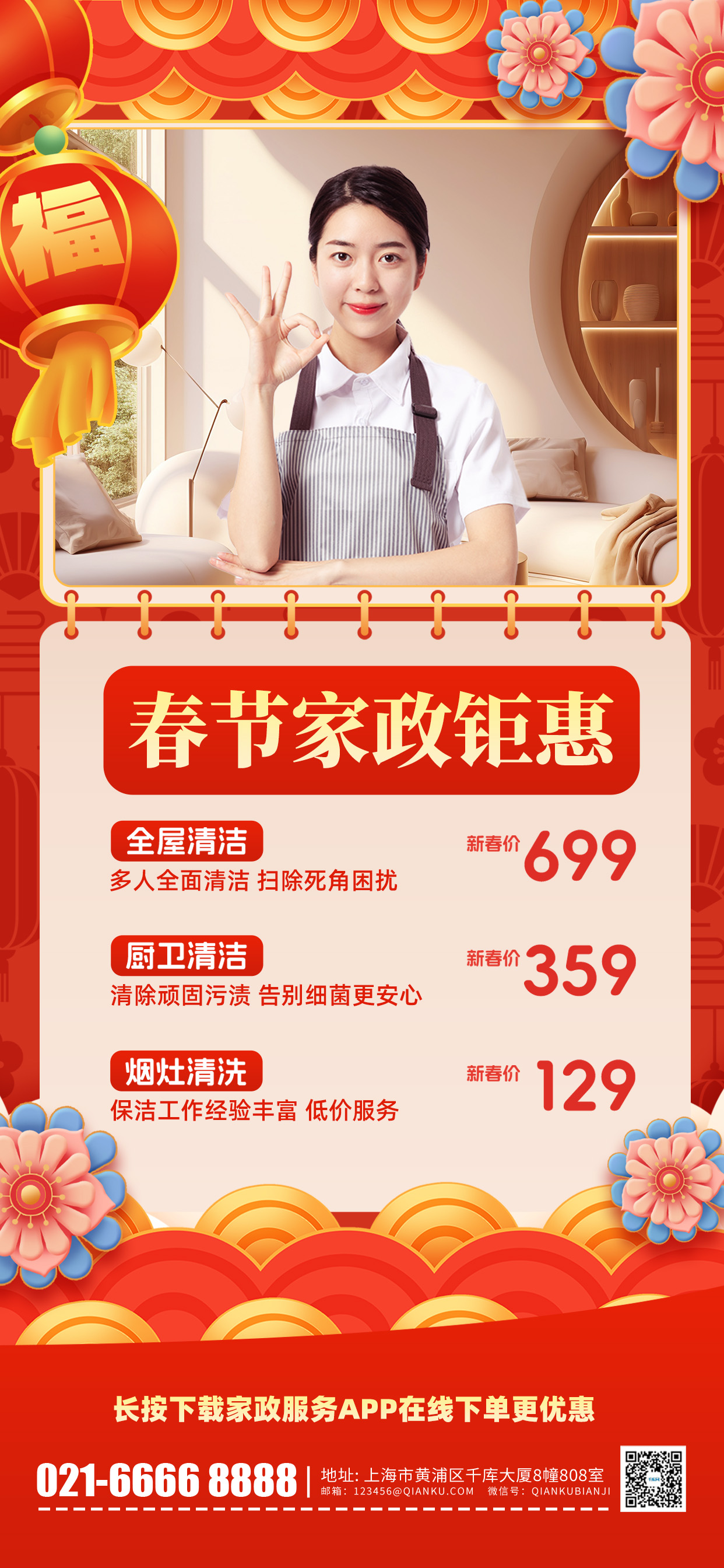 春节新年家政服务促销红色中国风手机海报图片