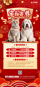 春节新年宠物寄养促销红色中国风手机海报海报制作模板