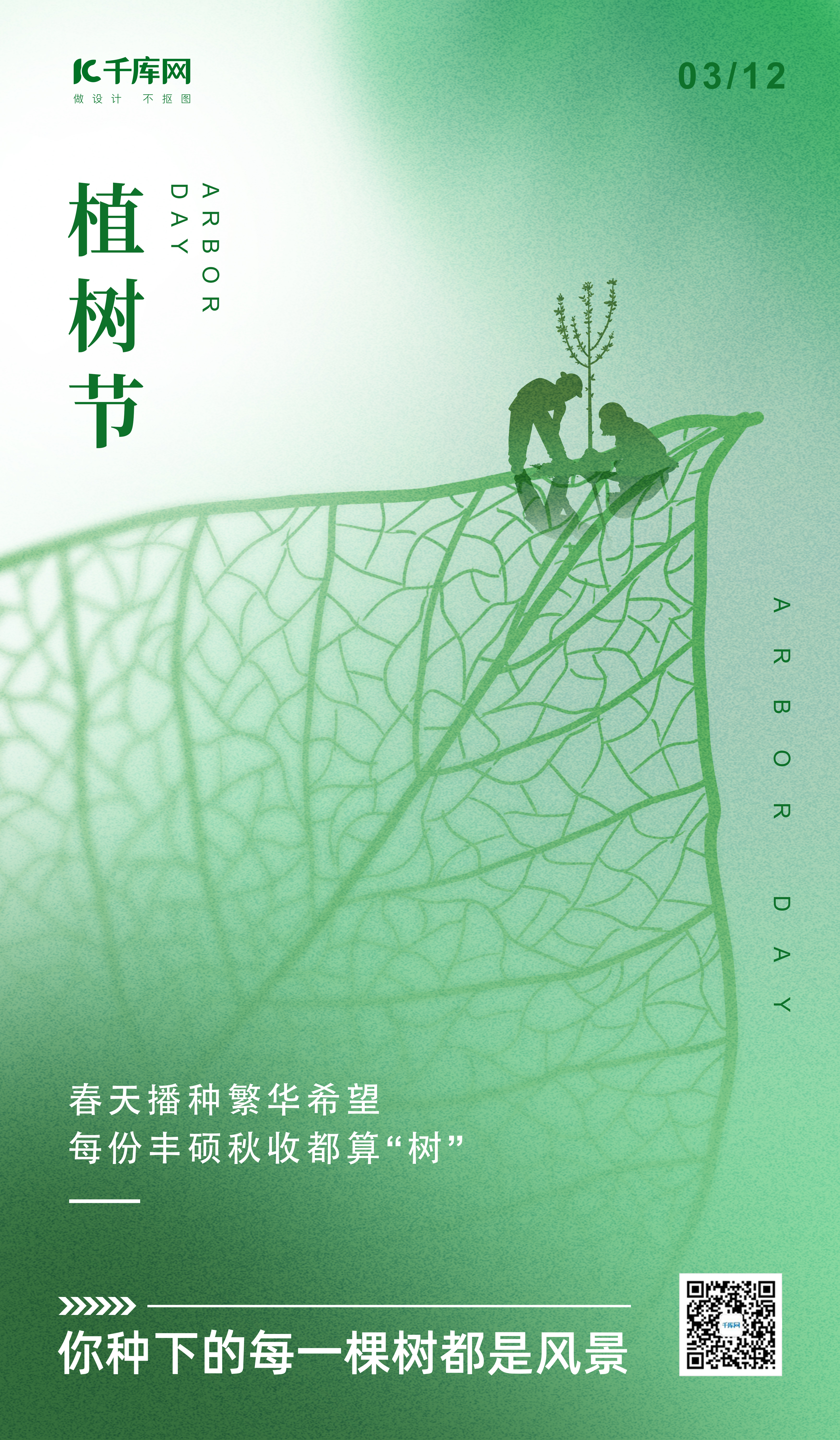 植树节树叶绿色简约海报ps海报制作图片