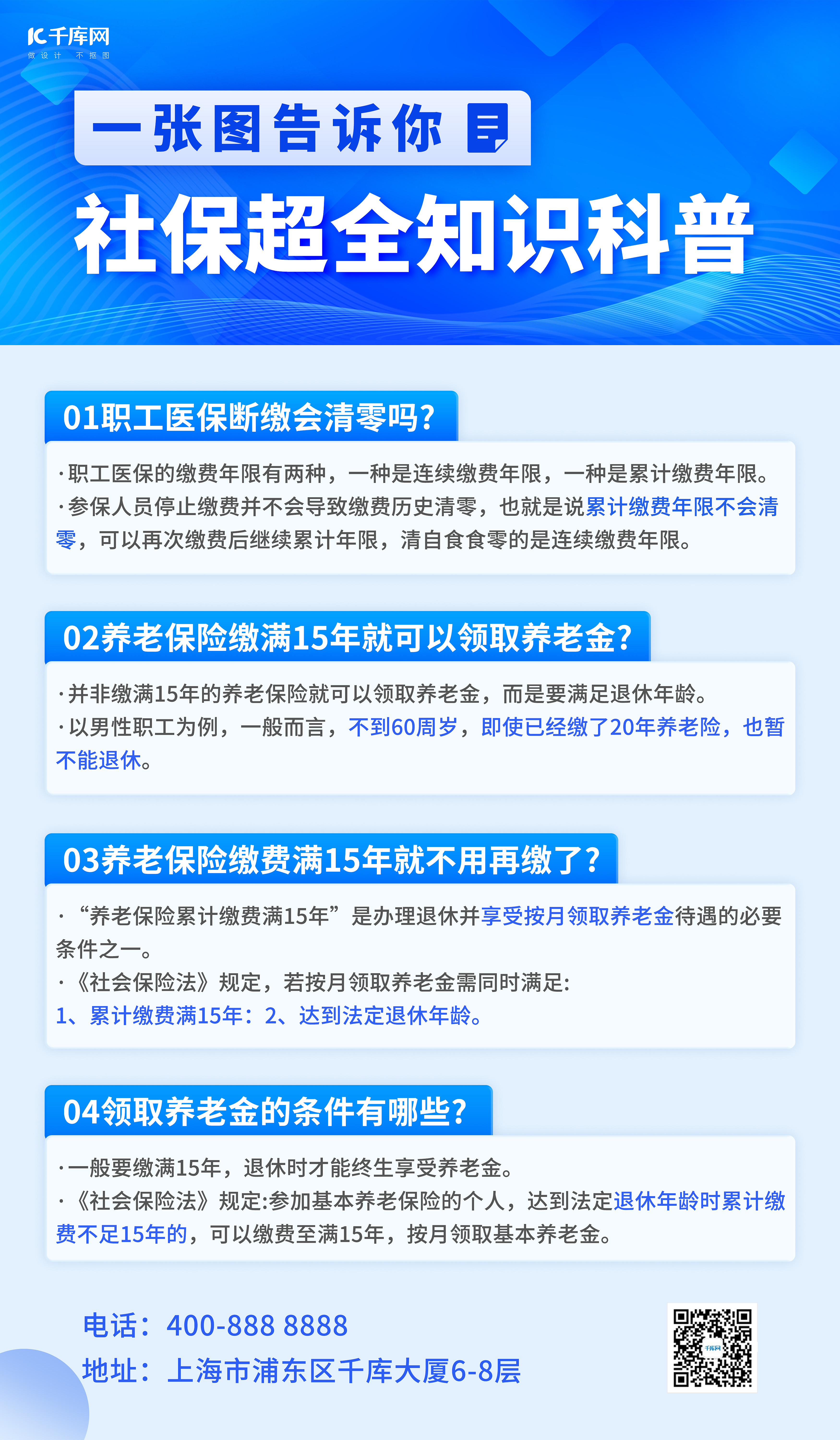 社保知识科普几何背景蓝色简约海报宣传海报设计图片