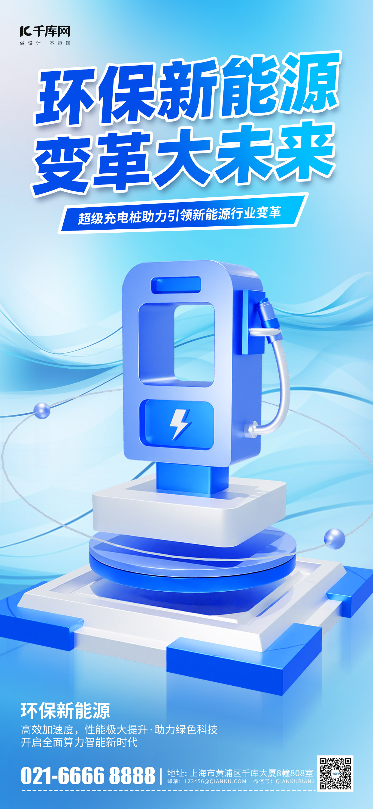 环保新能源充电桩3D蓝色微软风海报海报设计图片