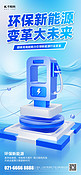 环保新能源充电桩3D蓝色微软风海报海报设计