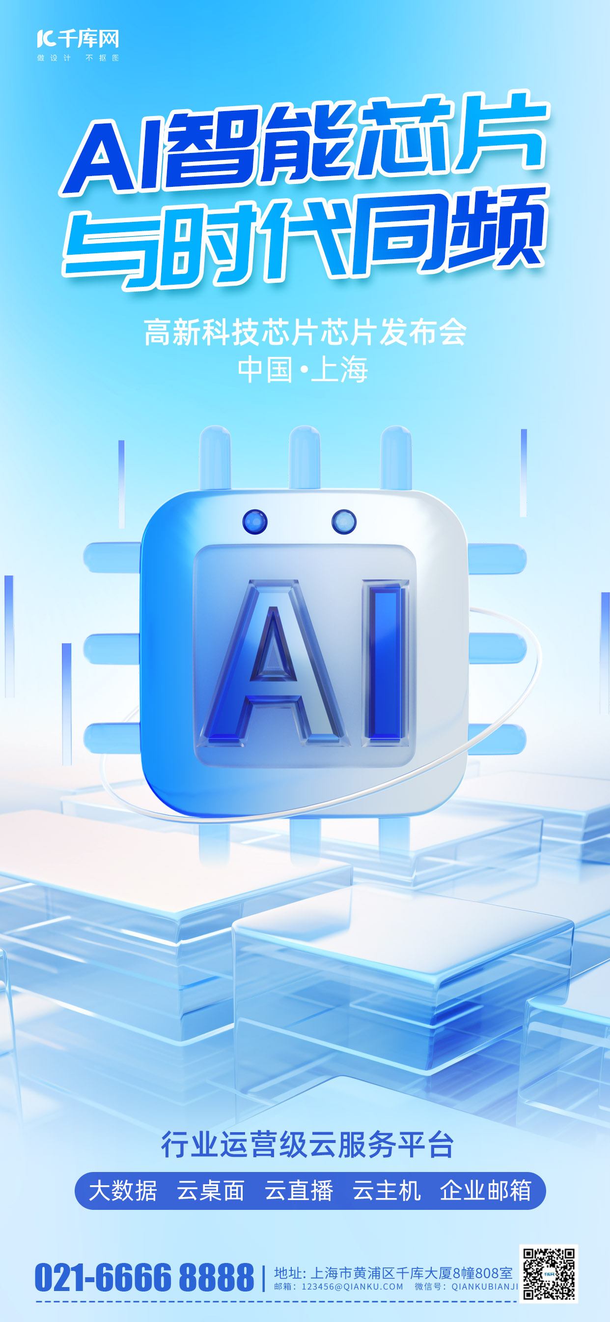 科技发布会AI智能芯片蓝色3D微软风海报海报设计图图片