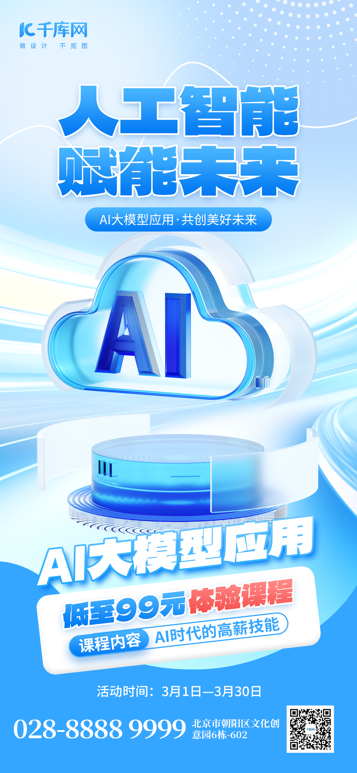人工智能AI3D蓝色微软风海报海报设计模板图片