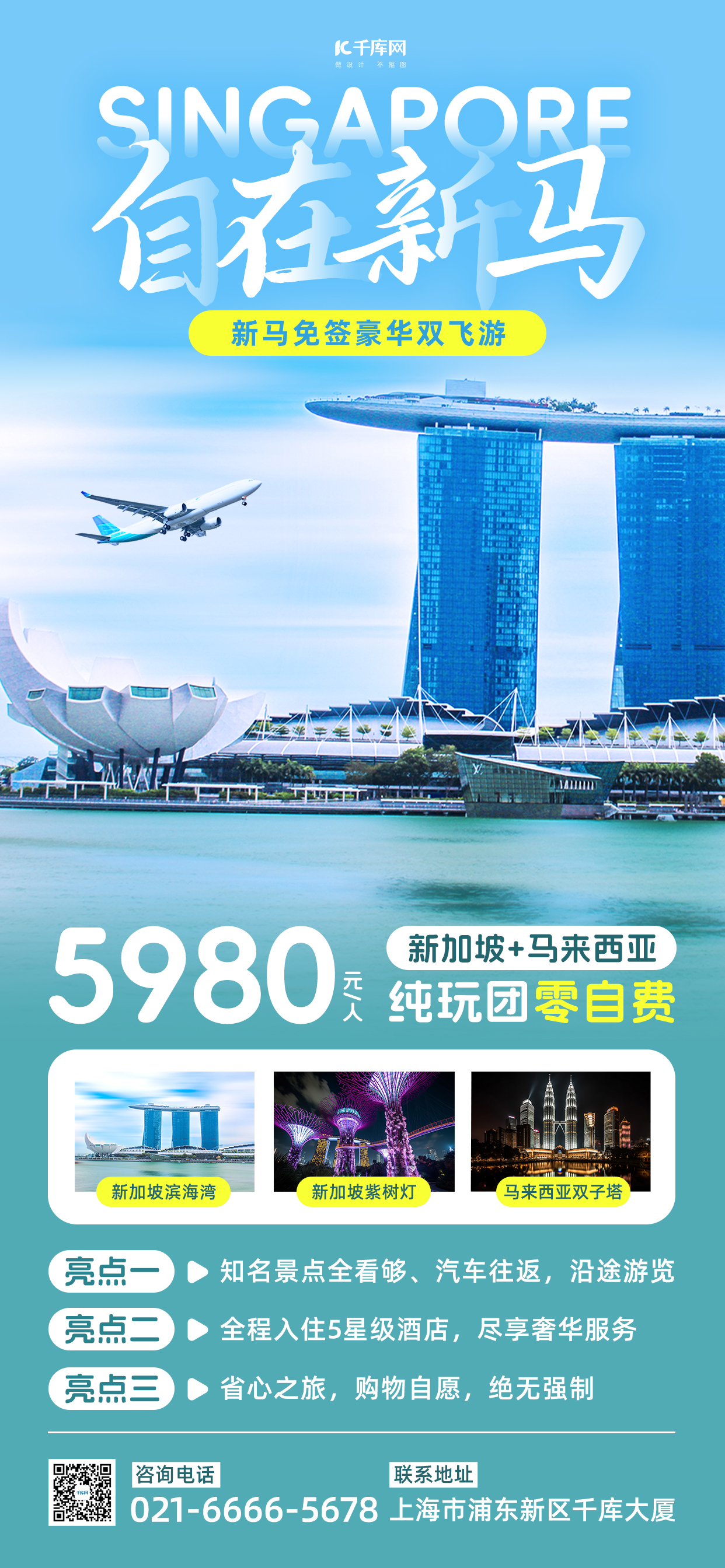 新马免签游新加坡风景蓝色简约风长图海报海报设计模板图片