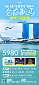 新马免签游新加坡风景蓝色简约风长图海报海报设计模板