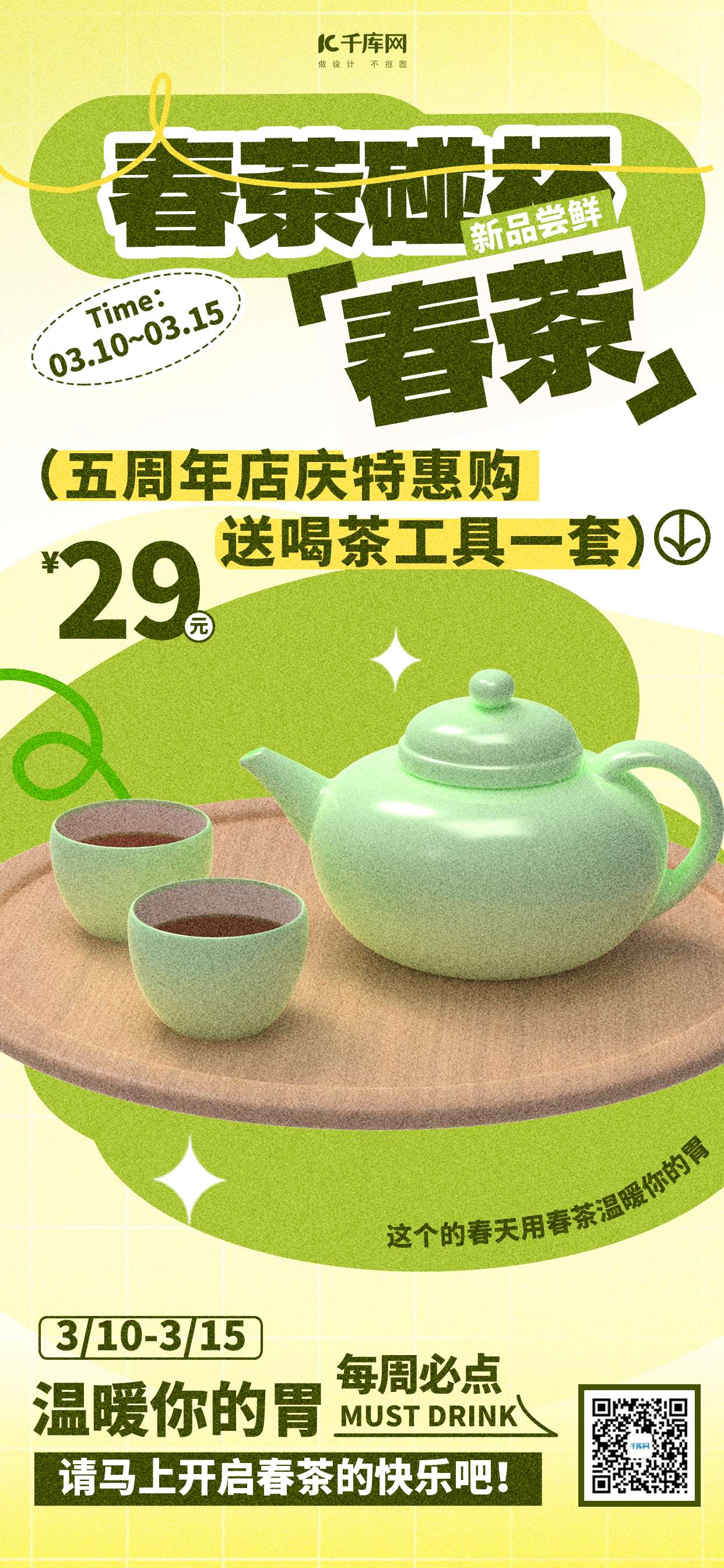 春茶茶叶促销绿色简约大气海报平面海报设计图片
