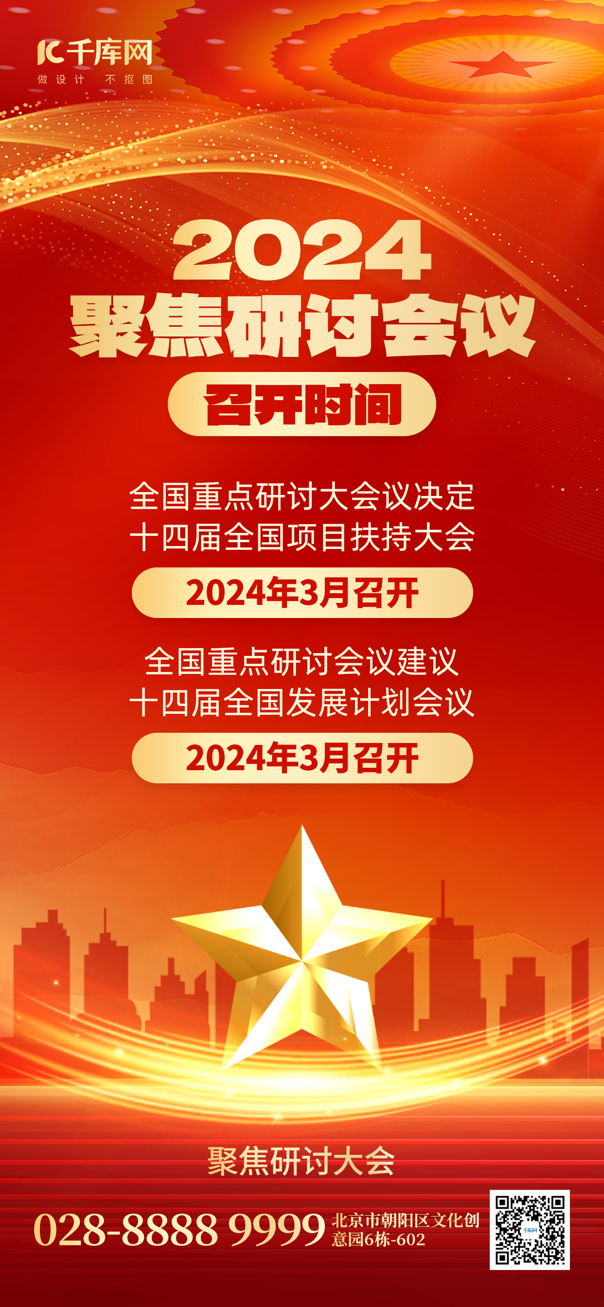 聚焦研讨会议五角星红色创意手机海报ps海报制作图片