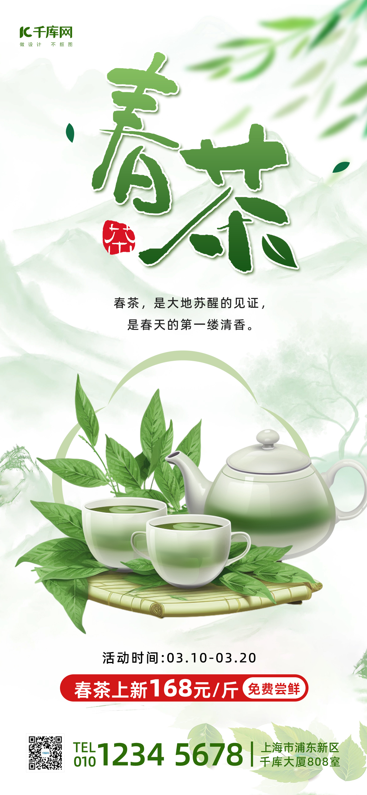 春茶上新茶绿色简约全屏海报海报模版图片