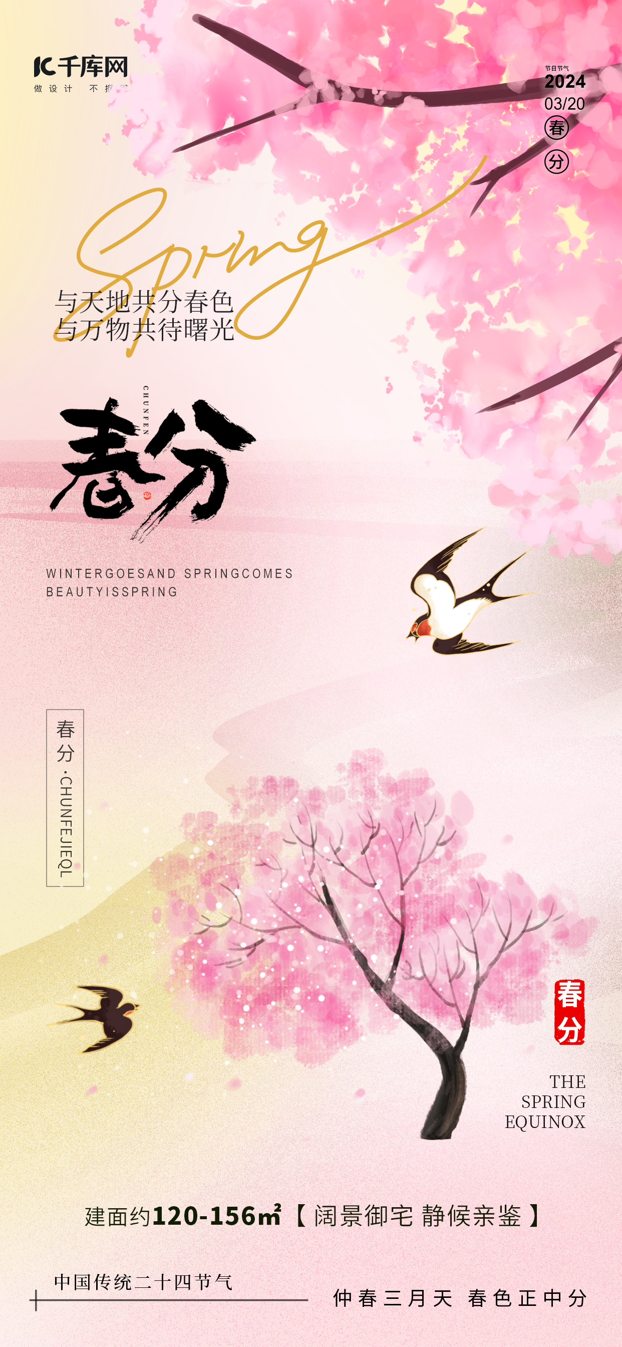 春分节气桃花燕子粉色新中式海报ps海报制作图片