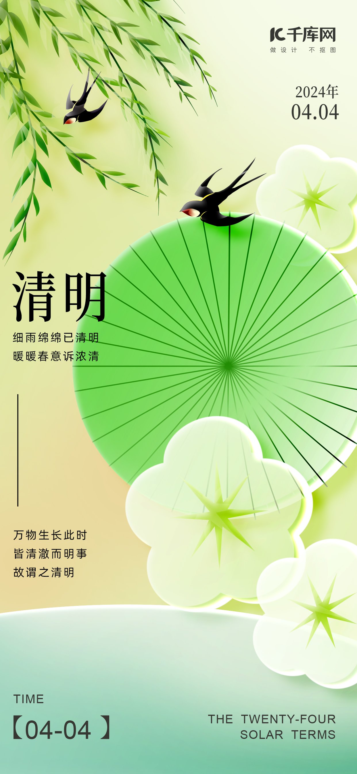 清明节雨伞花朵燕子浅绿色玻璃风海报海报设计模板图片