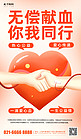 无偿献血爱心手拉手红色简约海报宣传海报设计