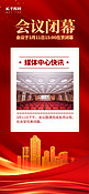 会议闭幕党政宣传红色简约风长图海报海报设计素材