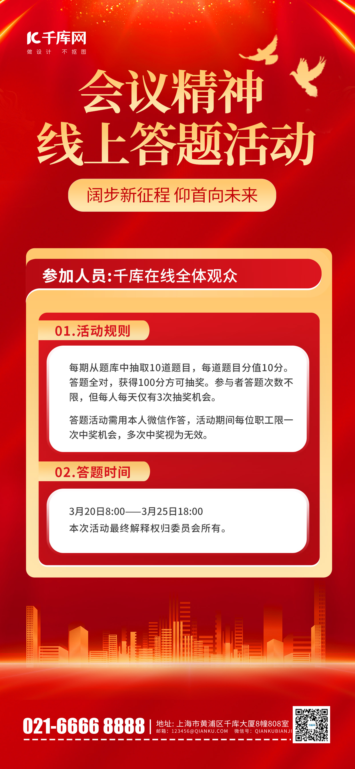 会议精神线上答题活动红色简约风长图海报创意海报设计图片