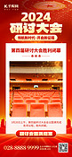 研讨会议闭幕会议厅红色创意手机海报海报模版