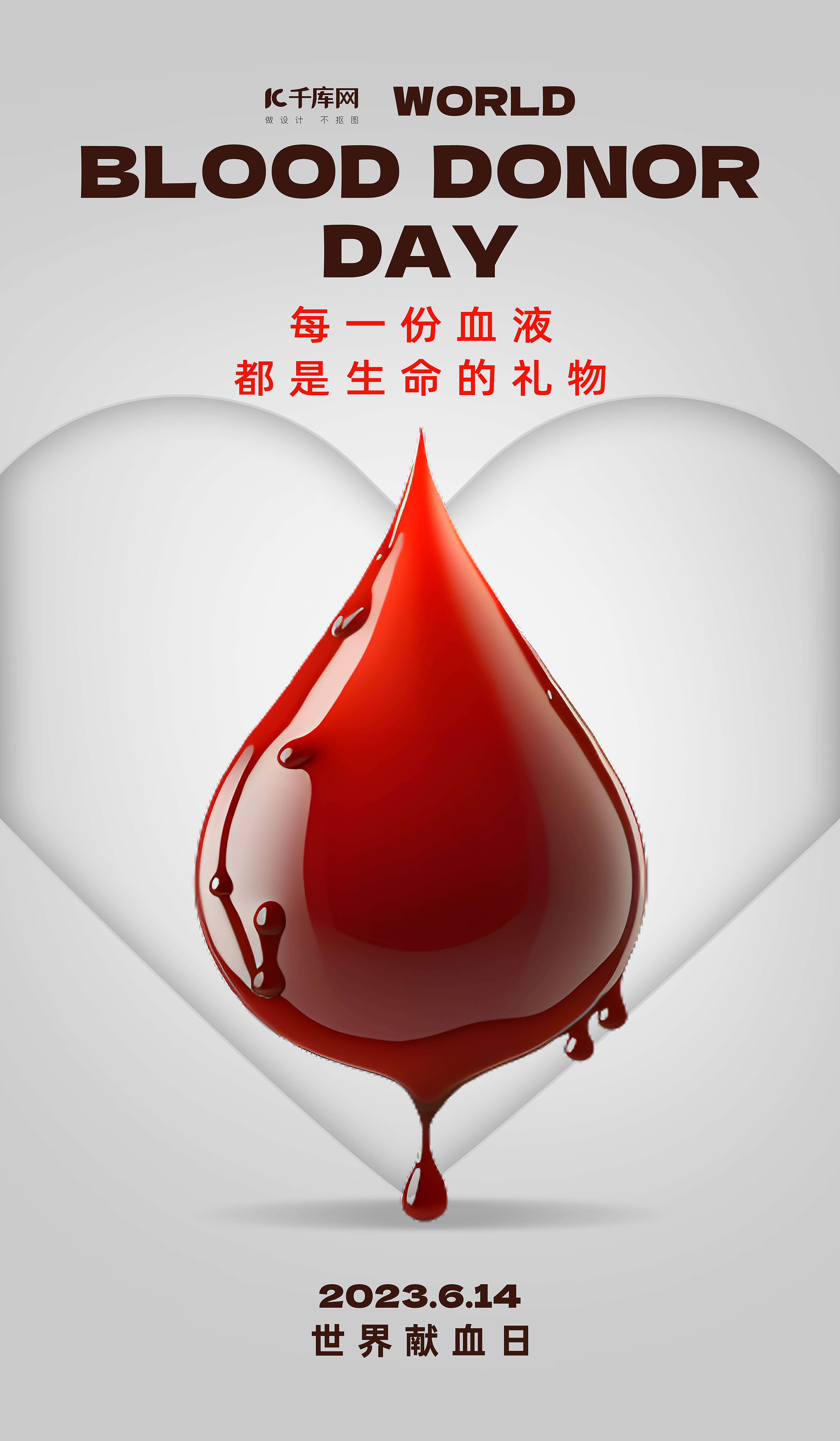 世界献血日一滴血灰色简约海报海报设计素材图片