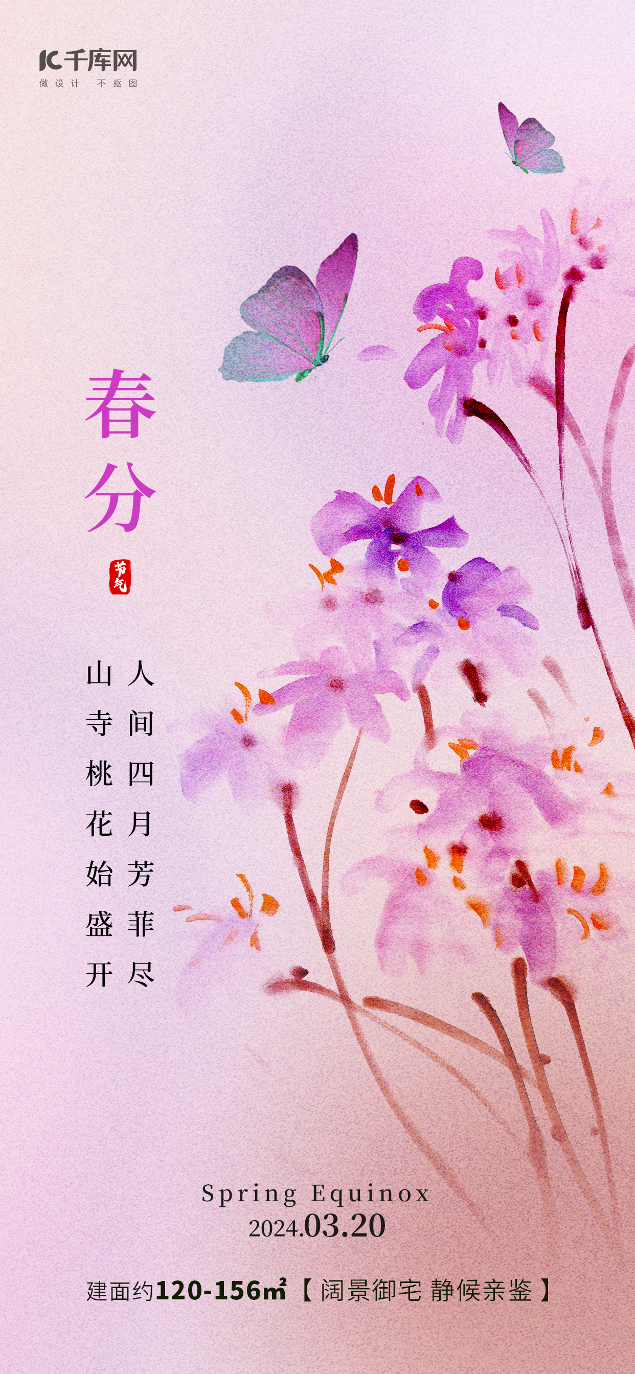 春分 花朵蝴蝶浅粉色新中式水墨风海报宣传海报模板图片