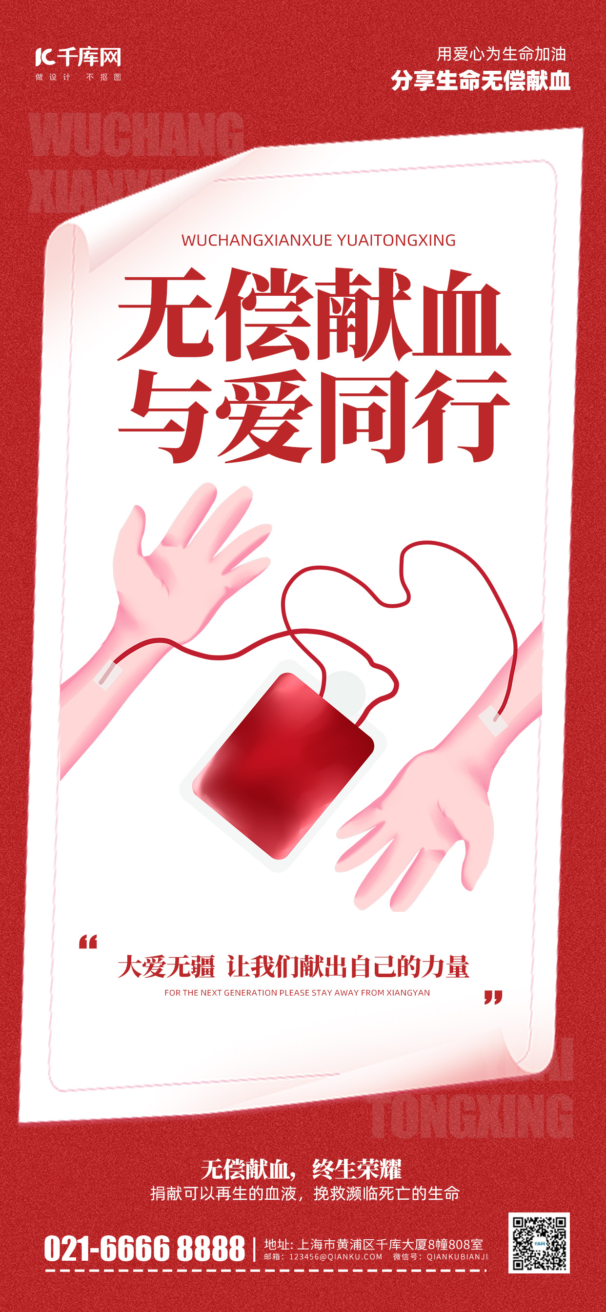 无常献血公益宣传红色简约风长图海报创意广告海报图片
