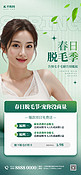 脱毛 医美美容院宣传绿色简约大气海报创意广告海报