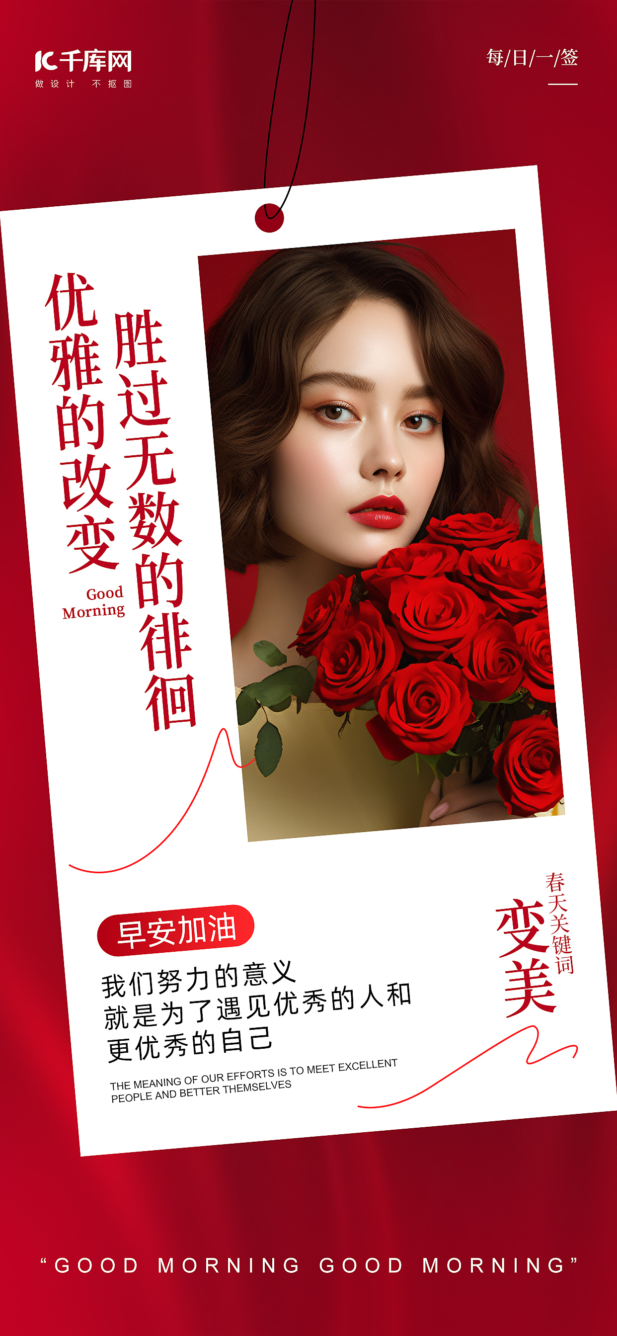 美业早安美女玫瑰花红色简约海报海报设计图片