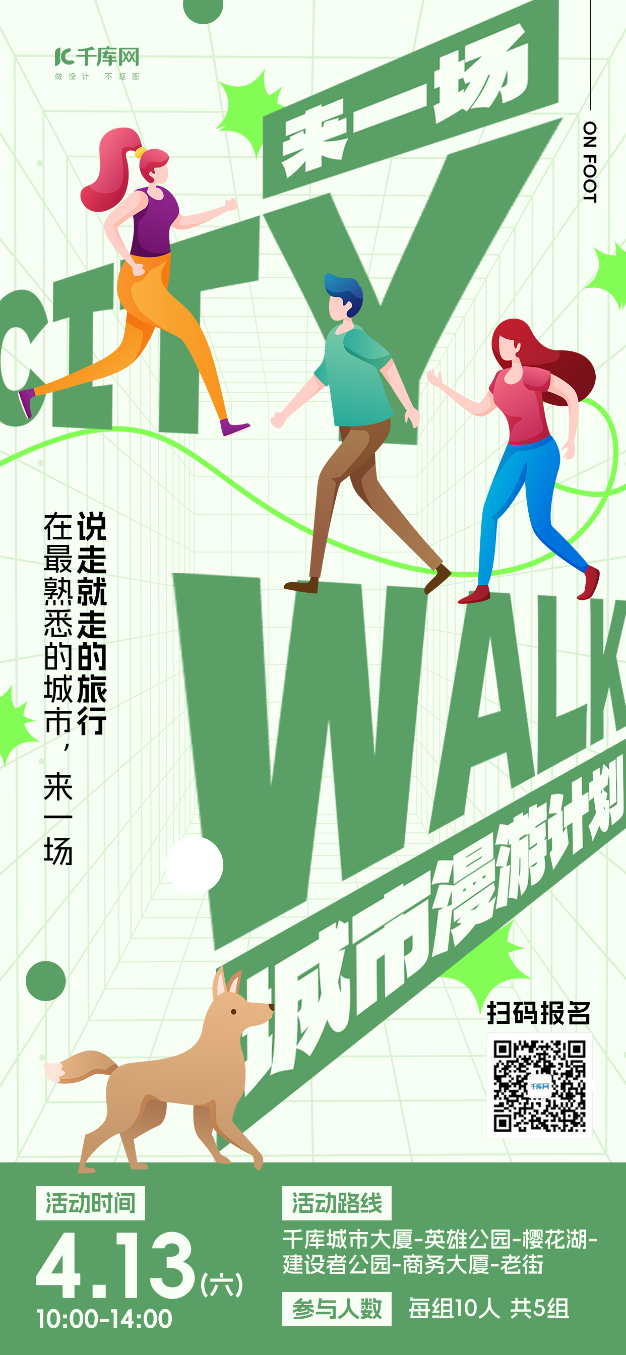 citywalk运动绿色新潮长图海报海报设计图片