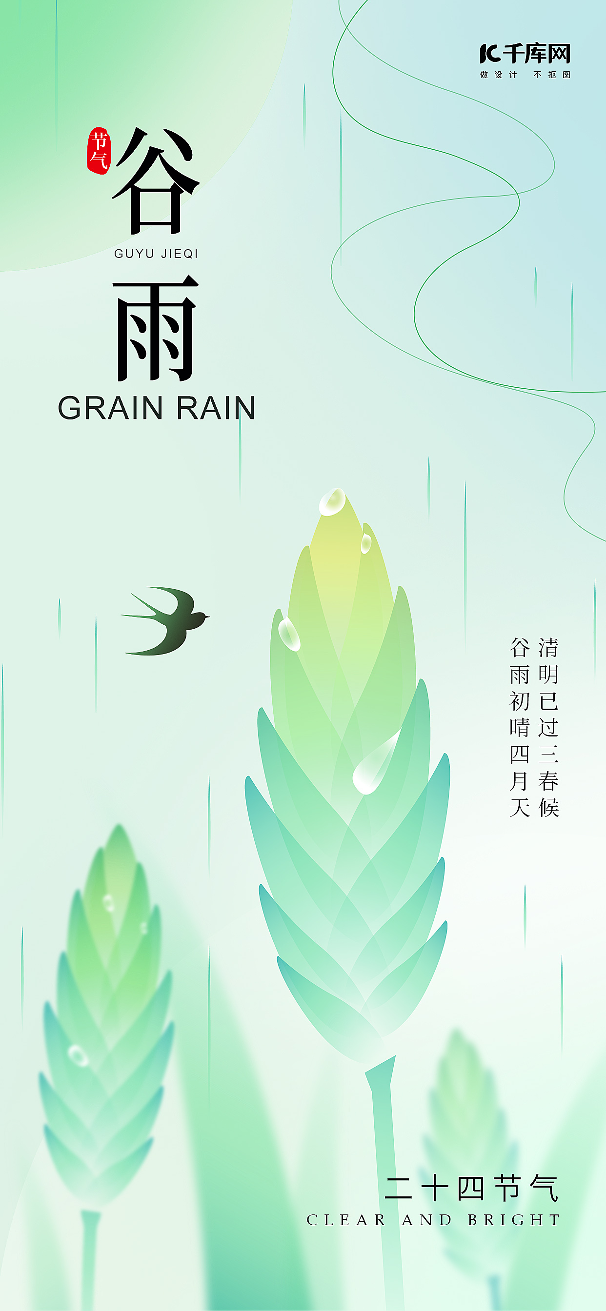 谷雨节气稻谷浅绿色简约海报创意海报设计图片