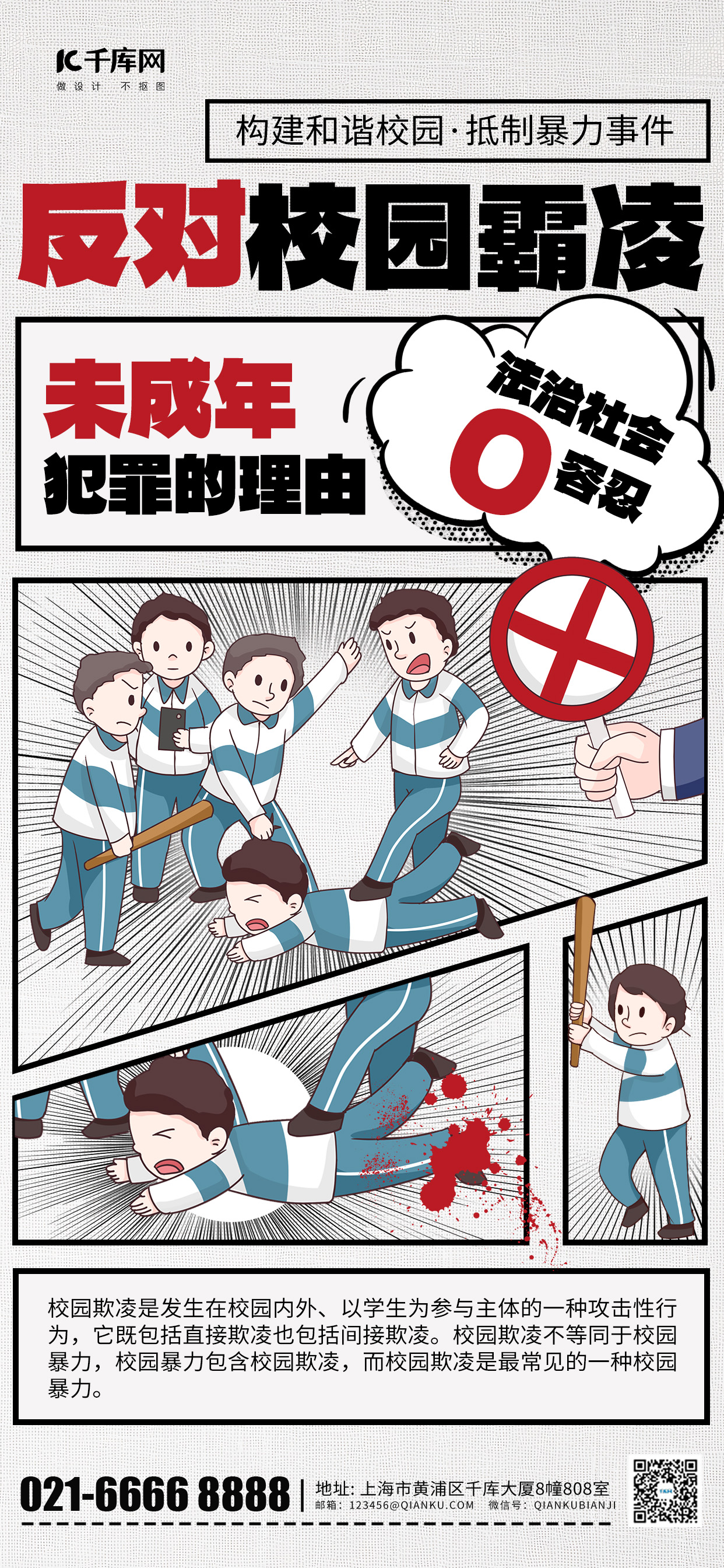 反对校园霸凌预防未成年犯罪白色漫画风长图海报海报背景素材图片