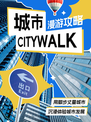 风景海报简约海报模板_citywalk城市风景蓝色黄色简约文章配图手机海报设计