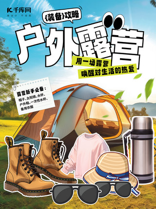 春日野海报模板_户外露营装备攻略黄色蓝色AIGC小红书手机海报素材