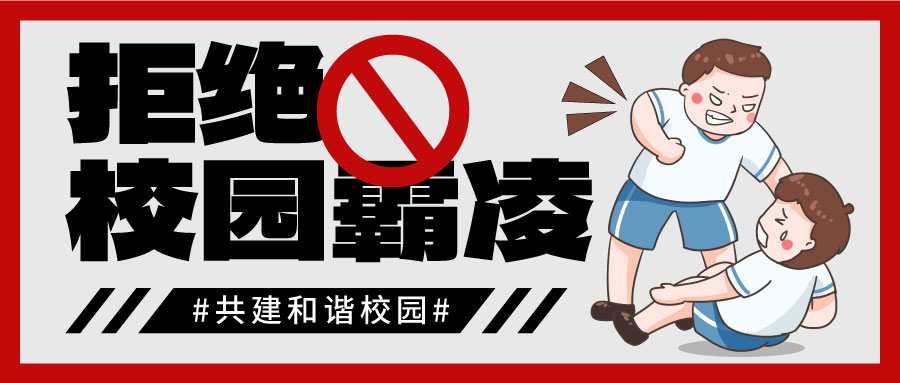 拒绝校园霸凌红色灰色简约公众号首图手机广告海报设计图片图片