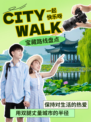 旅游、海报模板_citywalk城市漫步绿色创意拼贴小红书配图ps手机海报设计