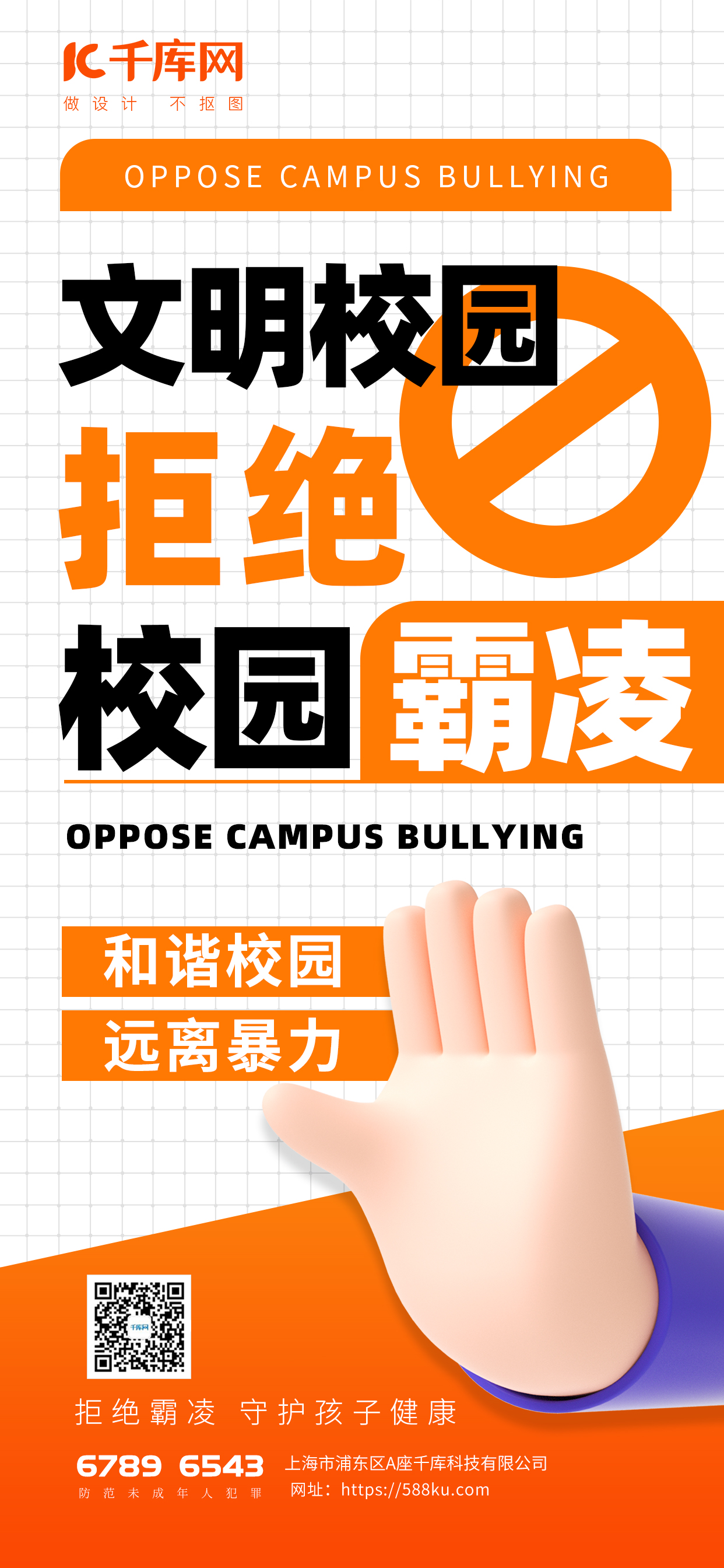 文明校园拒绝霸凌手势橙色渐变海报宣传海报模板图片
