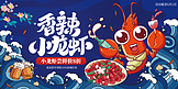 香辣小龙虾美食促销蓝色国潮展板宣传展架