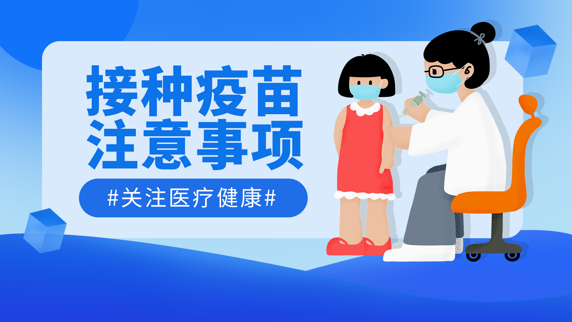 接种疫苗注意事项医生蓝色渐变新媒体手机海报设计图片