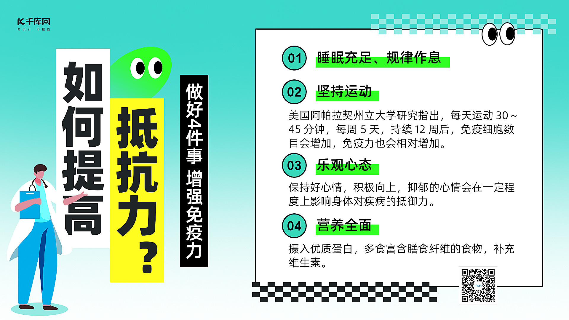 如何提高免疫力医生蓝色扁平横版海报手机海报素材图片